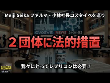 ◆Meiji Seika ファルマ・小林社長コスタイベを巡り２団体に法的措置 #レプリコン＝コスタイベ #明治製菓ファルマ #定期接種 #Google検索に表示されない動画