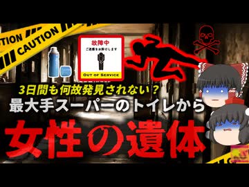 【2017年】『個室から異臭がする』大手スーパーマーケットで女子トイレに変死体 『故障中』と書かれた個室に三日以上遺体が…何故誰も気が付かなかった？【ゆっくり解説】【きめぇ丸解説】