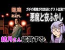映画「悪魔と夜ふかし」を結月さん鑑賞する