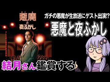 映画「悪魔と夜ふかし」を結月さん鑑賞する