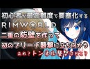 【RimWorld】初のブリーチ襲撃を迎え撃つ双葉ちゃん