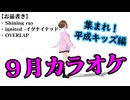 【9月カラオケ】集まれ！平成キッズ編