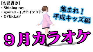 【9月カラオケ】集まれ！平成キッズ編