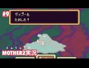 #9 ゲップーの倒し方教えます │まぁちゅんのMOTHER2実況