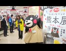 天草大王・あか牛・馬刺し･･･熊本グルメが集結！営業部長・くまモンもＰＲ「もっと、もーっと！熊本展」