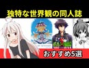 【全部知ってる?】独特な世界観で人気を博した秀逸すぎる同人誌5選【ゆっくり解説】