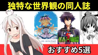 【全部知ってる?】独特な世界観で人気を博した秀逸すぎる同人誌5選【ゆっくり解説】
