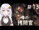 ［バイオハザードRE4］あかりの新生ポンコツハザードRE4＃13［VOICEROID実況］