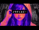 【重音テト】ノウティスミー【オリジナル】