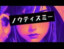 【重音テト】ノウティスミー【オリジナル】
