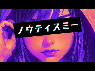 【重音テト】ノウティスミー【オリジナル】