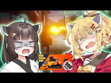 マキきりたんの命がいくつあっても足りないピザ配達【Run Pizza Run】