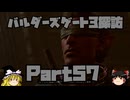 バルダーズゲート3探訪　Part57