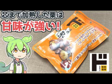 ドン・キホーテの「有機むき栗（299円）」