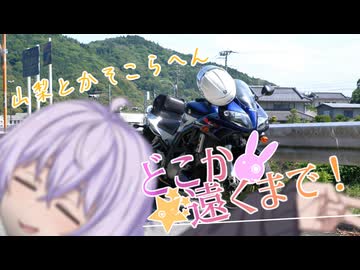 どこか遠くまで！山梨とかそこらへん