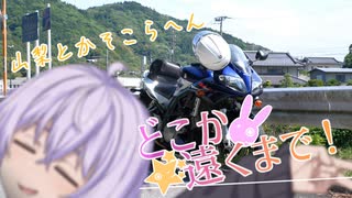 どこか遠くまで！山梨とかそこらへん