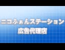 ニコふぁんステーション提供CM#2