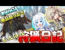 【モンスターハンターワールド:アイスボーン】もんはん狩猟日記アイスボーン編＃36【VOICEVOX:WhiteCUL:春日部つむぎ】