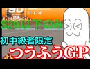 【ゆっくり実況】ブランクだらけのやらない夫vs初中級者限定つうふうGP【F-ZERO99】