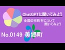 【ChatGPT】宮崎県美郷町について【市町村No.0149】