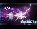 第3区画【LimbusCompany】鏡屈折鉄道4号線62ターン【鏡屈折鉄道4号線】