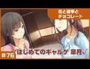 【実況プレイ】#76 初めてのギャルゲ【恋と選挙とチョコレート PORTABLE】