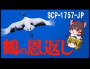 【SCP解説】SCP-1757-JP  『鶴の恩返し』【ゆっくり塩】