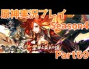 【原神】原神実況プレイseason4　Part69【Genshin Impact】