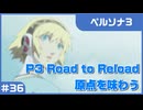 【実況プレイ】#36 P3 Road to Reload【ペルソナ3】※ネタバレ注意