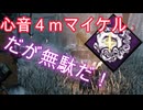 dbd　心音せまっ！だが無駄だ