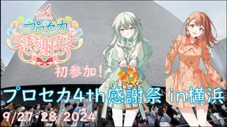 【プロセカ4th感謝祭】初感謝祭参戦！！-イベントレポート動画