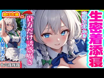 【東方 ASMR】メイド長十六夜咲夜の生抱き締め添い寝・甘トロ耳かきで人生最高の快眠体験！【 シチボ・男性向け・睡眠】