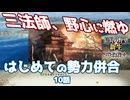 ＜信長の野望・新生PK＞明確な前進（織田家10話）