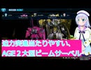 迫力突進当たりやすい、AGE２大型ビームサーベル、ガンダムブレイカー４実況34ボイスロイド解説