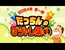 たっちんのダジャレ集① 2024年夏～秋【RKB気象予報士 龍山康朗】