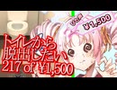 【単発】トイレから脱出したい217of￥1,500【ぴた声ついなちゃん】