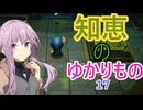 知恵のゆかりもの【VOICEROID実況プレイ】17