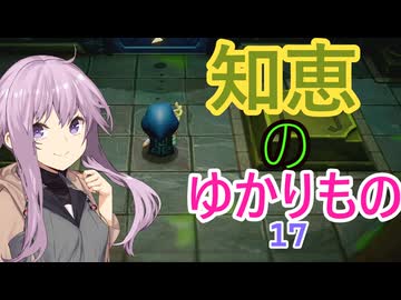 知恵のゆかりもの【VOICEROID実況プレイ】17