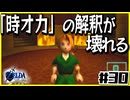 【#30】子どもから大人へ、表から裏へ【ゼルダの伝説時のオカリナ裏】