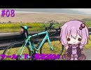 ゆかりさんの気まぐれサイクリング#08 初めてのツール・ド・東北編【VOICEROID車載】