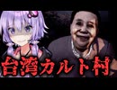 怖すぎるカルト集団の村！サスペンスホラーゲーム『呪詛』【VOICEROID実況/結月ゆかり・紲星あかり】