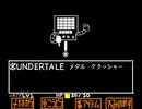 UNDERTALE　メタル・クラッシャー　作ってみた