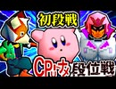 【段位戦】64スマブラCPUトナメ実況 [2024/10/09]【第二十回初段戦】