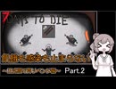 【7 days to die】飢餓も感染も止まらない ～正式版で再リベンジ編～ Part.2【爆速Tier2昇格と変わらぬ豪運】