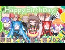 【栗田まろん誕生祭2024】まろんと新しい友達【VOICEVOX劇場】
