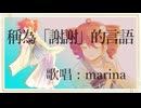稱為「謝謝」的言語 / marina Original Songs