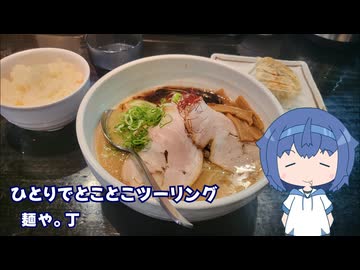 ひとりでとことこツーリング253　～鹿児島市　麺や。丁～