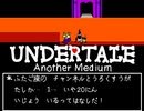 UNDERTALE　Another Medium　作ってみた