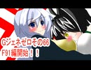 オリキャラ二人でGジェネレーションゼロをボイスピーク実況　その66