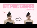 【3秒で出来る】美肩を一瞬でつくろう【ゆきのストレッチ】